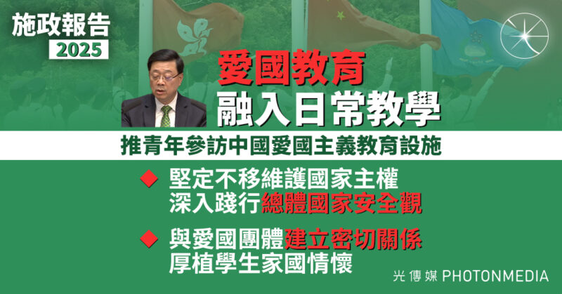 施政報告2025︱堅定不移貫徹「一國兩制」方針 厚植學生家國情懷