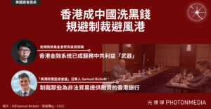 美國會圓桌｜香港成為中國洗黑錢、規避制裁避風港