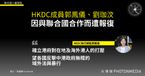 聯合國人權報告｜HKDC成員郭鳳儀、劉珈汶因與聯合國合作而遭受報復