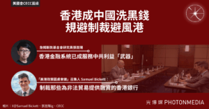 美國會CECC圓桌｜香港成為中國洗黑錢、規避制裁避風港