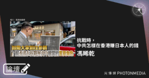 論壇｜馮睎乾・抗戰時，中共怎樣在香港賺日本人的錢