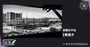 論壇｜黃國才．高鐵台中站