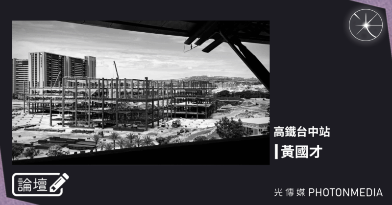 論壇｜黃國才．高鐵台中站