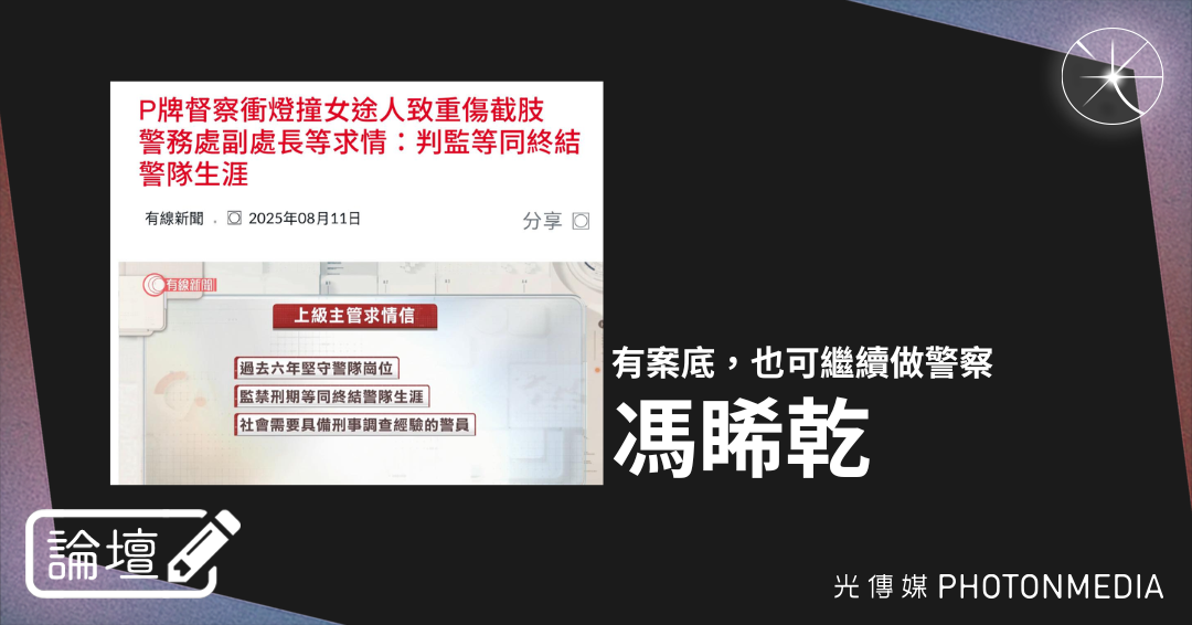 論壇｜馮睎乾・有案底，也可繼續做警察