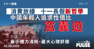 十一國慶｜躺平與踩單車熱潮崛起 中國十一長假年輕人追求 「窩囊遊」