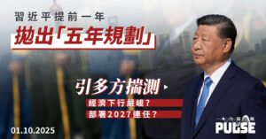十一國慶前後習近平再打破常規　提前一年推出「五年規劃」