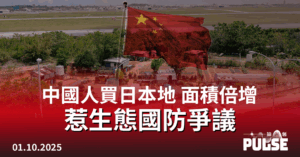 中國人買日本地 面積倍增 惹生態國防爭議