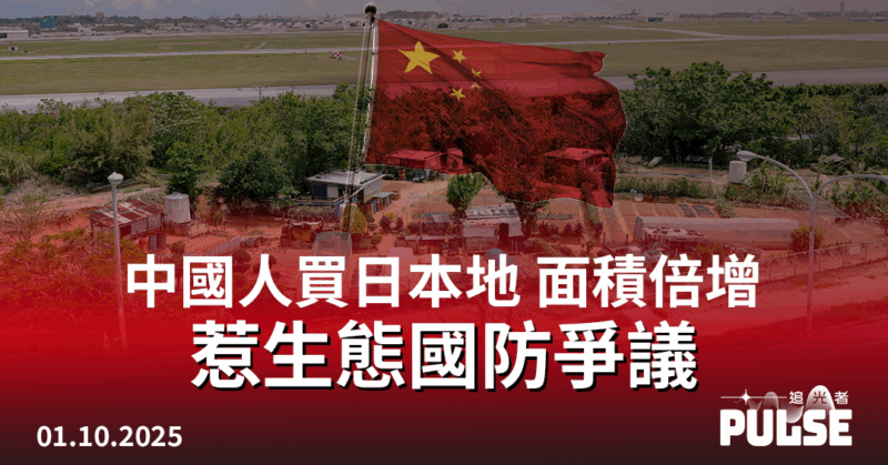 中國人買日本地 面積倍增 惹生態國防爭議