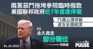 近7年首次！臨時撥款法案闖關失敗 美國聯邦政府大停擺