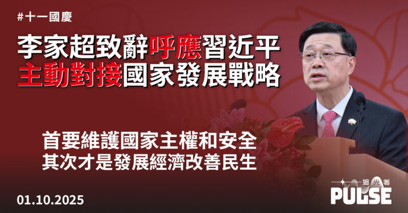 十一國慶｜李家超致辭呼應習近平　國安第一經濟民生第二