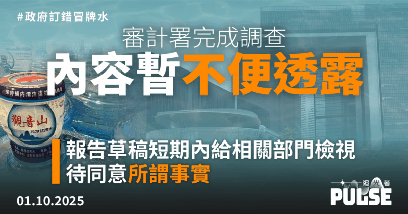 政府訂錯冒牌水︱審計署完成調查 署長：報告內容暫不便透露