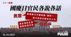 十一國慶｜北京國慶要「強國」 民眾國慶要「就業」