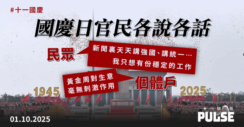 十一國慶｜北京國慶要「強國」 民眾國慶要「就業」