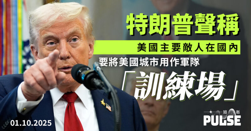 特朗普聲稱美國主要敵人在國內   要把美國城市用作軍隊「訓練場」